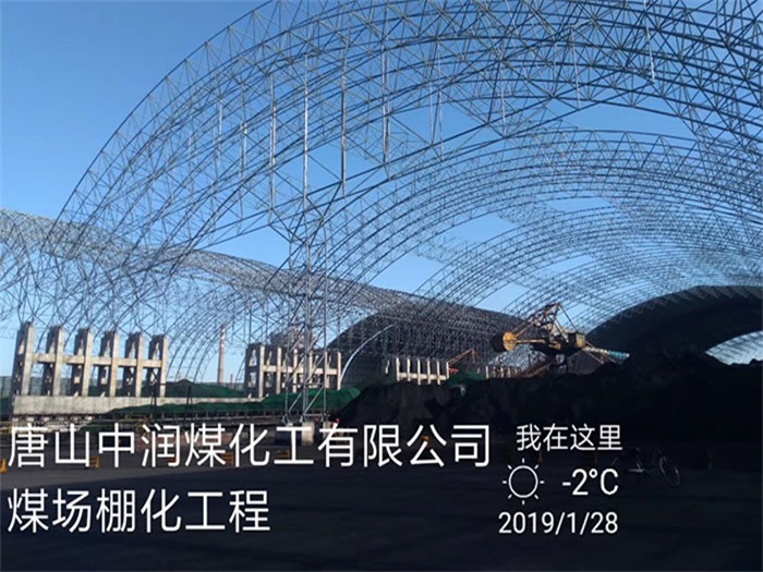 黄浦中润煤化工有限公司煤场棚化工程