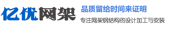 黄浦网架钢结构工程有限公司
